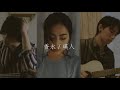 【COVERS by EOW】香水 / 瑛人