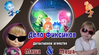 Фиксики Игрушки. Детективное агенство Маша и Маша.Киндер Сюрпризы Маша и Медведь,Май литл пони