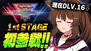 #遊戯王WCS2026【遊戯王マスターデュエル】WCS予選１stラウンド🎊初参戦🦈【 にじさんじフミ 】