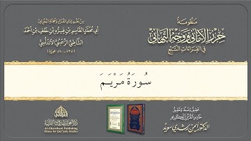 Syatibiyyah | الشيخ أيمن | Perbab | 47. باب فرش الحروف سورة مريممريم