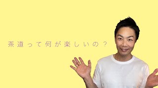 茶道は何が楽しいの？何のために稽古してるの？