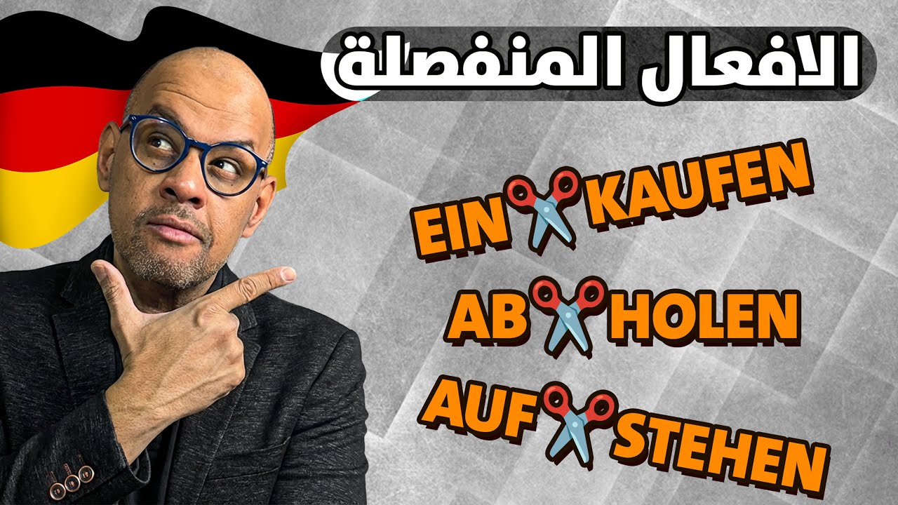 48 - Die trennbaren Verben (1) الافعال المنفصلة في اللغة الالمانية