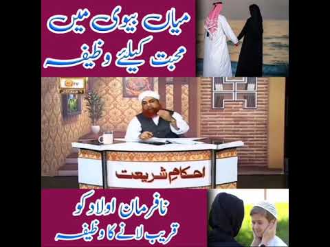 Mian Biwi Mein Mohabat Kay Liye Wazifa Mufti Akmal