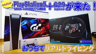 [念願]PlayStation5 GRAN TURISMO7同梱版が来た！ロジクールG29でおうちでリアルドライビング