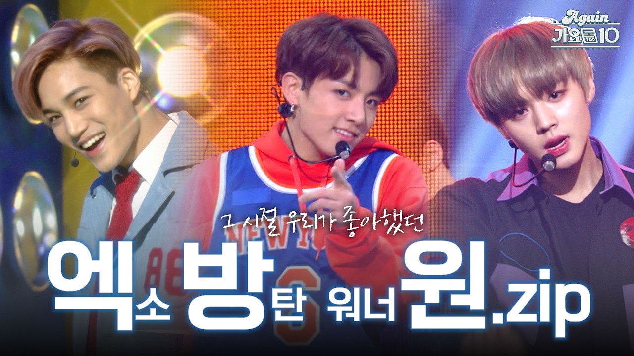 [#again_playlist] K-POP 기강 잡으러 돌아오셨다🔥그 시절 우리가 좋아했던 엑방원 | KBS 방송