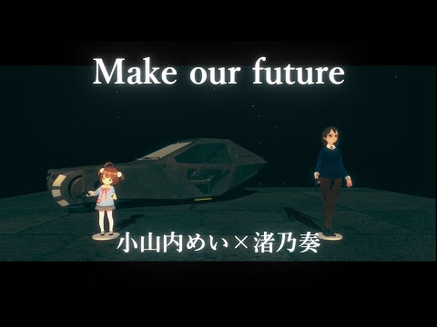 【オリジナル曲】 Make our future 【小山内めい×渚乃奏】