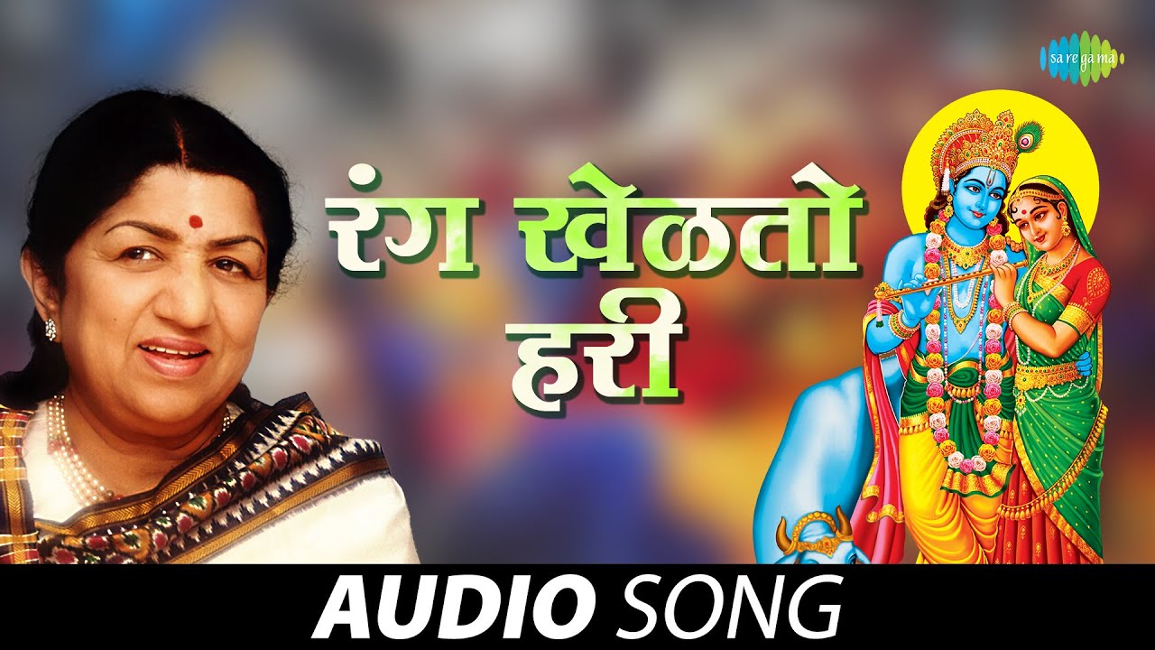 आज गोकुळात रंग खेळतो हरी | Rang Khel To Hari | Lata Mangeshkar | Marathi Bhakti Geet | मराठी गाणी