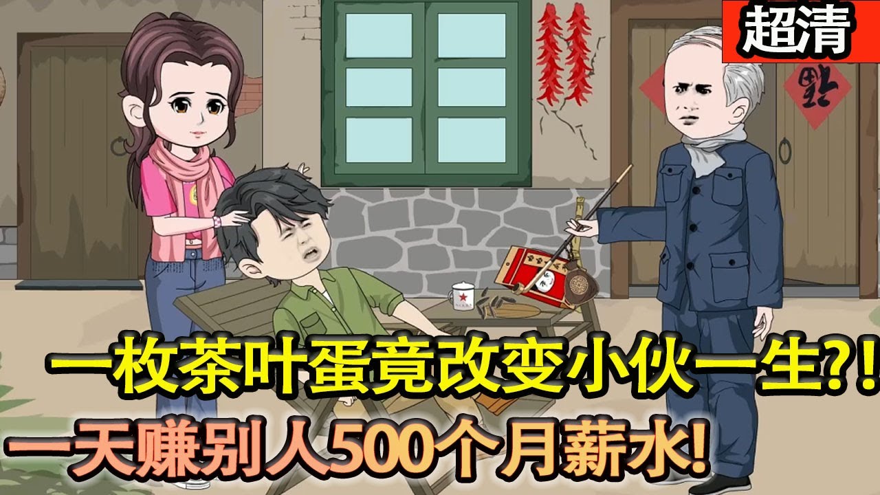 沙雕動畫【男人隻是喝了一口海水，就重生回到80年代！靠著賣茶葉蛋發家緻富，一天賺了別人500個月的薪水，一步步建立商業帝國！】#乖仔动画