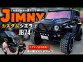 カスタムジムニーに一目惚れ😍エブリイから浮気したいレベルでかっこいい・・・【ジムニーシエラ】【JB74】