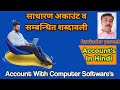 tally accounting, tally user should know, my big guide tally, complete basic accounting in hindi,