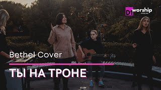 видео: ТЫ НА ТРОНЕ | D1worship | Acoustic Sessions картинка: ТЫ НА ТРОНЕ | D1worship | Acoustic Sessions