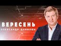ДАНИЛЮК: після Зеленського залишиться купа проблем, але Порошенко – не їх вирішення | Апостроф TV