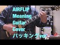 AIRFLIP-Meaning Guitar Cover バッキングver