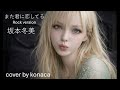 坂本冬美 また君に恋してる Rock version