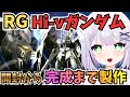 【ガンプラ雑談】めっちゃかっこいい！傑作と噂の！アムロ・レイ搭乗機🌟RG 1/144 Hi-νガンダムを完成まで製作🌟#めこ生 #vtuber #ガンプラ