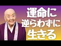 【瀬戸内寂聴】すべての出来事には意味がある。人生が好転する流れに身を委ねる生き方