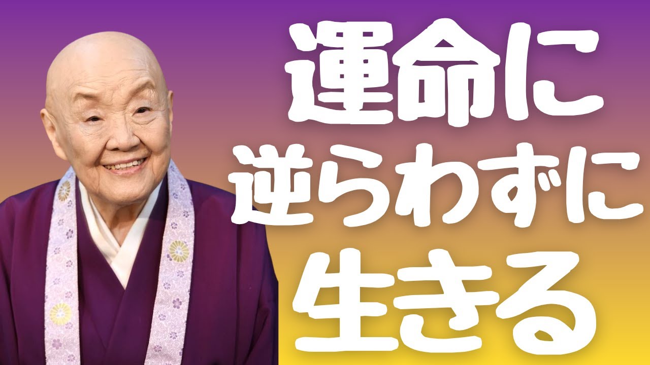 【瀬戸内寂聴】すべての出来事には意味がある。人生が好転する流れに身を委ねる生き方