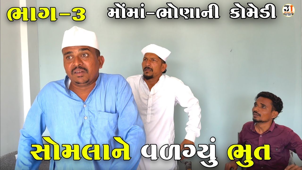 સોમલાને વળગ્યું ભુત ભાગ-૩ | SOMLA NE VALAGAYU BHOOT | JOGMAYA TIGER COMEDY 