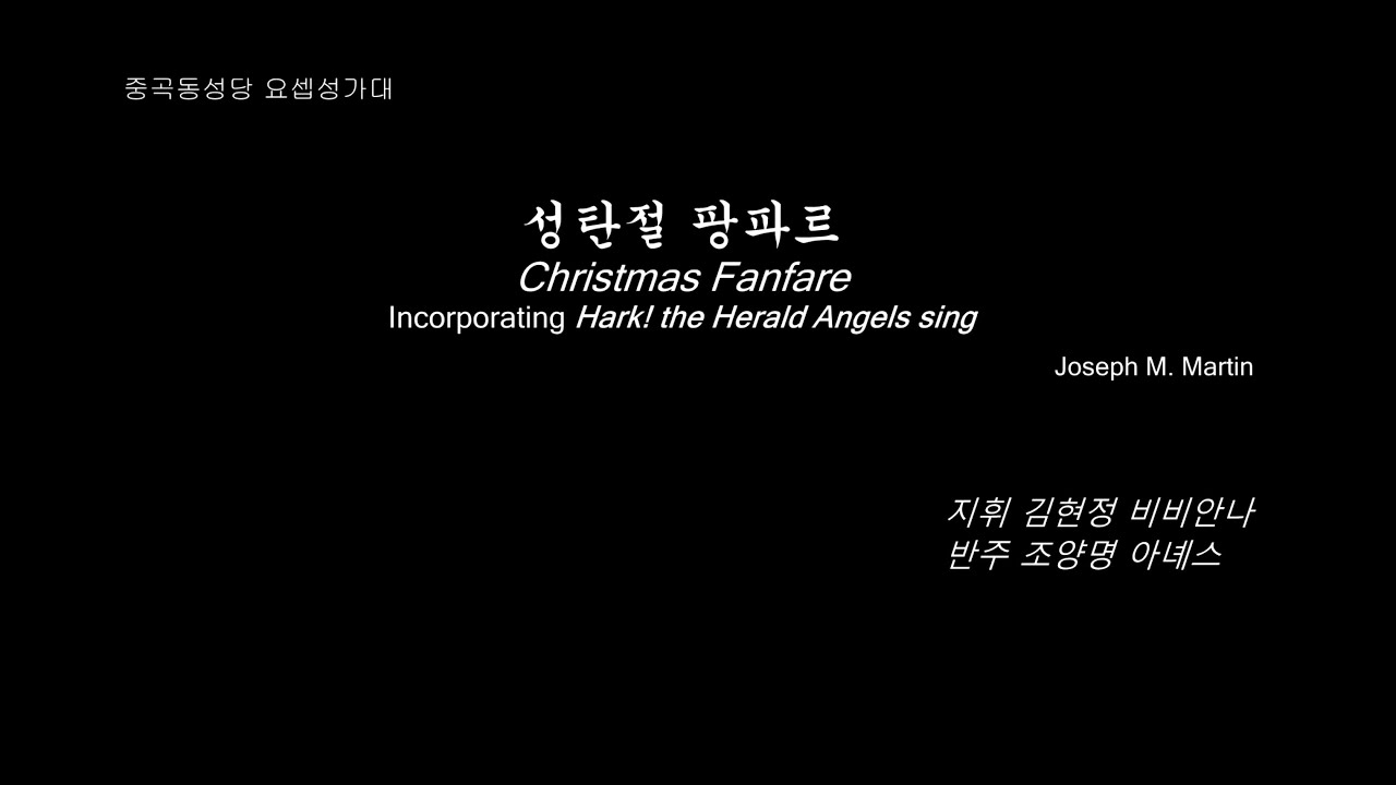 [중곡동성당 요셉성가대] Christmas Fanfare Joseph M.Martin 2019년 예수성탄대축일 밤미사 성체