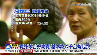 貴州茅台股價創新高 成全球市值最高酒企│中視新聞 20171116