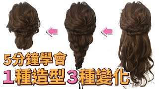 新娘頭中長髮編髮教學5分鐘學會氣質髮型編髮綁法教學5 minutes to learn 1 kind of hairstyle 3 kinds of change☆Sherry Hairstyle