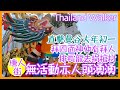 2021/2/12 Thailand Walker：泰國曼谷大年初一情況/舞龍舞獅金牛拜四面神仲有發現有「拜人」！/排長龍去捐棺材/唐人街沒有活動也人頭湧湧 ~香港旅遊達人 Roger Wu 胡慧冲