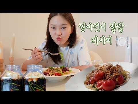 [쩡's house] 집밥 감성 가득🍳 양파 장아찌 & 통밀샐러드파스타 만들기 thumbnail