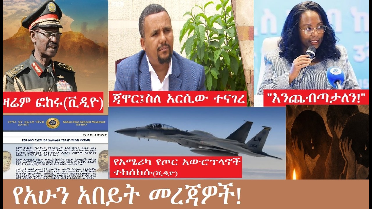 የአሁን አበይት መረጃዎች!  Mezgeb News-1     Mar2,2026