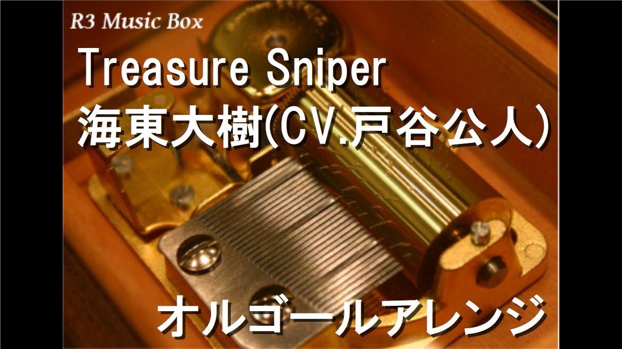 Treasure Sniper 海東大樹 Cv 戸谷公人 オルゴール 仮面ライダーディケイド Ed Youtube
