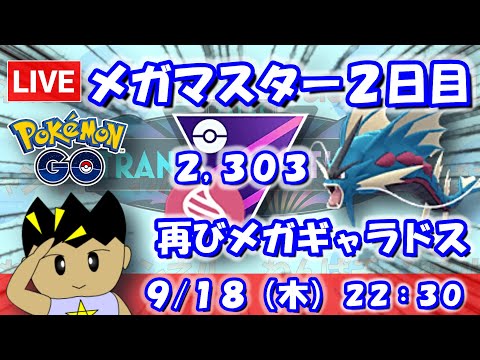 【ポケGO】メガマスター２日目！再びメガギャラドスで挑む！！マスターリーグメガVer.：2,303【S24】 #ポケモンgo #gbl #VTuber