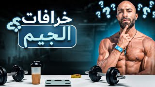 اكتر ١٠ خرافات عن بناء الأجسام - الرياضة - التخسيس
