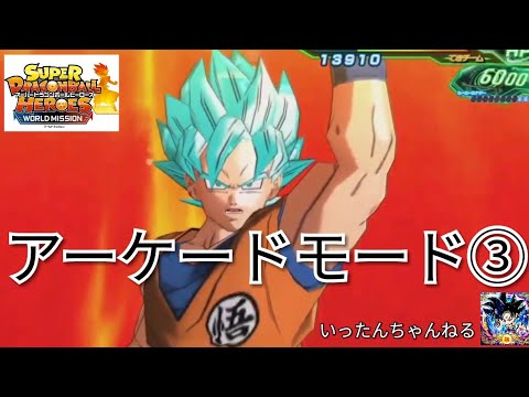 SDBH　スーパードラゴンボールヒーローズ　ワールドミッション 　プレイ⑱　アーケードモード③