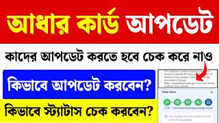 আধার কার্ড আপডেট: Aadhaar Card Document Update Online| Aadhaar Update Status