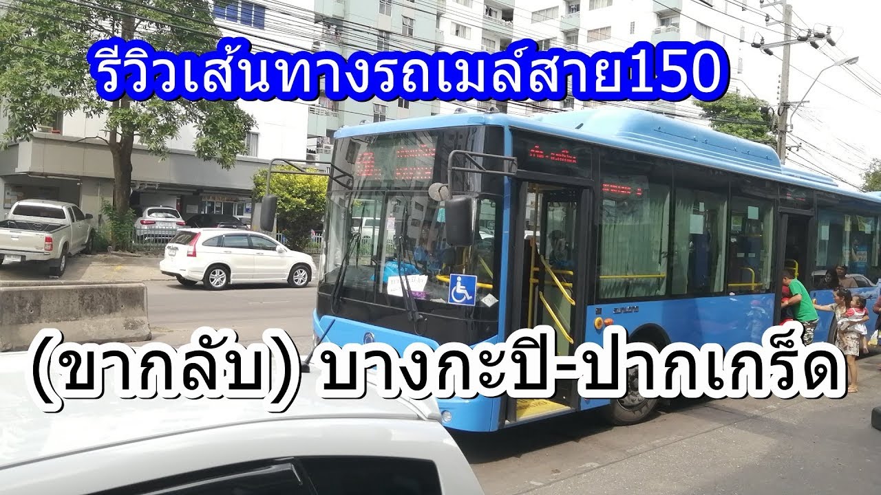 431 รถเมล์สาย 150 ถูกเปลี่ยนเส้นทางเป็น ปากเกร็ด-มีนบุรี