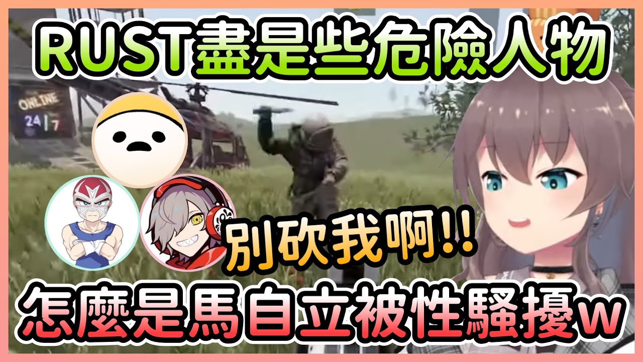 【RUST】馬自立主動與人交流卻遇到變態，幫漫畫家提振精神卻意外接觸到黑暗面w【夏色まつり/夏色祭】【Hololive中文】