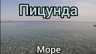 🌊 Кристальное Море Пицунды, Русалки 🧞‍♀️🧜‍♀️