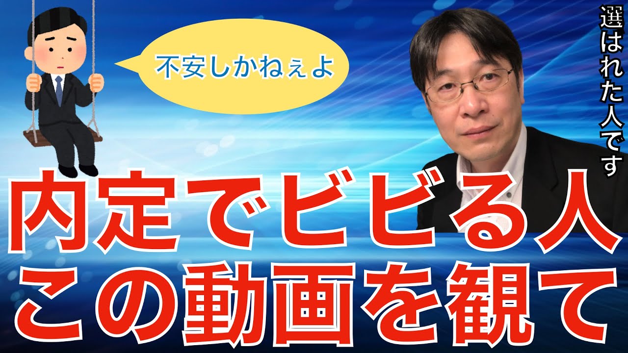 【転職ノウハウ　マインドセット編】内定が出てもビビり、辞退を考えている人に観てほしい動画です