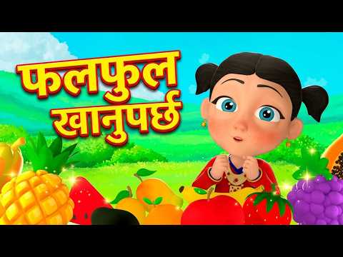 Let's Eat Fruits फलफुल खानुपर्छ | Nepali Baby Songs for Kids by Nani and Babu