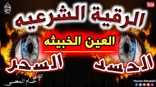 الرقية الشرعية كاملة لعلاج السحر والمس والعين والحسد وحفظ وتحصين المنزل وجلب البركة | Roqiat Shareia