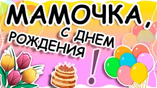 Мамочка, С Днем Рождения! Трогательное Поздравление Маме С Днем Рождения