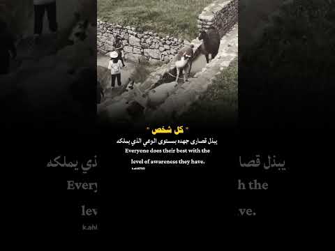 كل شخص يبدل قصارى جهده بمستوى الوعي الدي يملكه حالات وتساب    اقتباسات