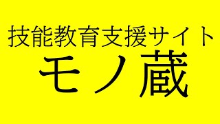 技能教育支援サイトモノ蔵のご案内