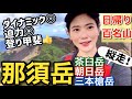 登山初心者の初縦走！【那須岳】迫力◎開放感◎登り甲斐◎(茶臼岳▶︎朝日岳▶︎三本槍岳)日帰り百名山【山ガール】@issomakichannel