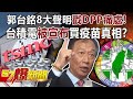 【郭董購疫苗】郭台銘8大聲明戳DPP痛處！ 台積電「被宣布」買疫苗真相！？-黃暐瀚 徐俊相《57爆新聞》精選篇 網路獨播版-1900-1