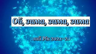 НОВЕНЬКА пісенька про зиму!❄❄❄ Пісня для дітей! Дитячий хіт!