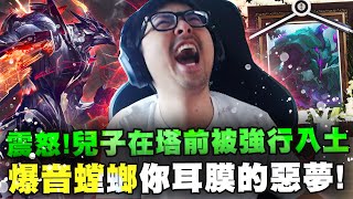 【DinTer】特哥被這一幕震怒！兒子竟在塔前被強行入土？！先發制人卡力斯Kha'Zix JG！爆音系螳螂成為你各位耳膜的惡夢？聲音越大角色傷害越高！ARAM內戰原來這麼好玩？