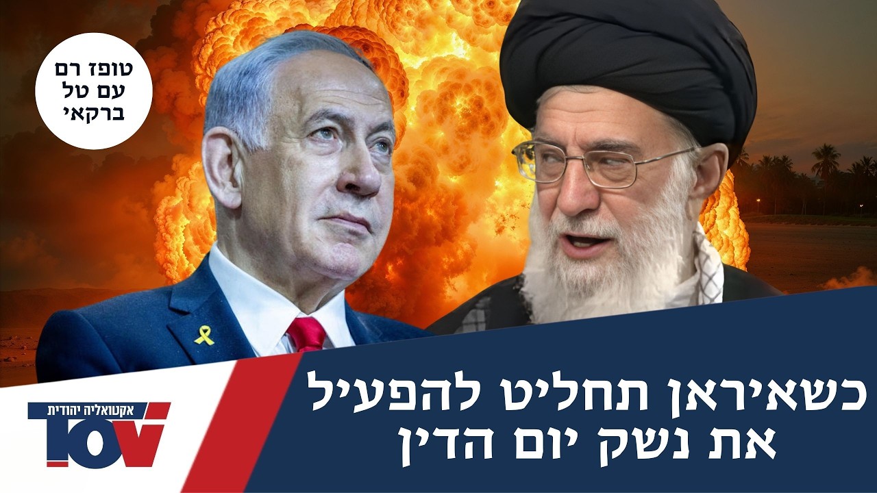 טופז רם: זה נשק יום הדין של איראן