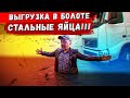 Только для тех, у кого стальные яйца! Выгрузка В БОЛОТЕ!