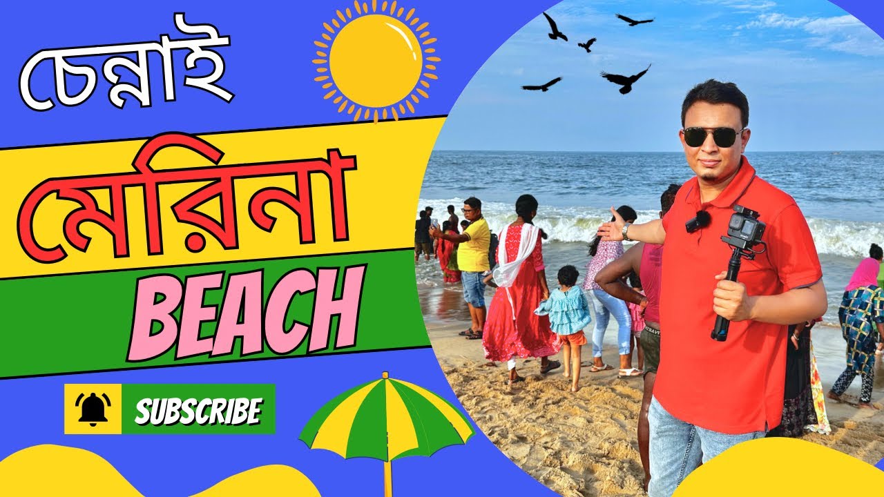 India's Largest Sea Beach | Marina Beach, Chennai | মেরিনা বিচ, চেন্নাই | SAMDrive