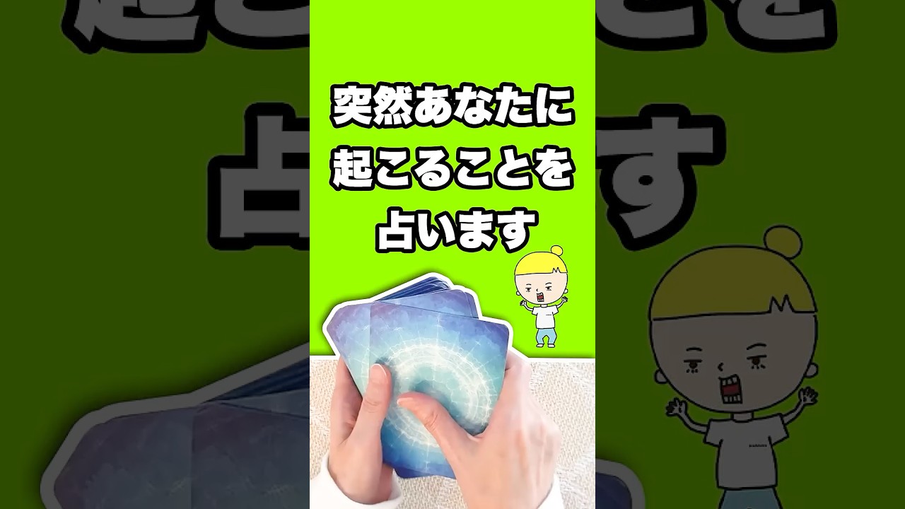 突然あなたに起こることを占います🎠✨ #占い #オラクルカード #突然
